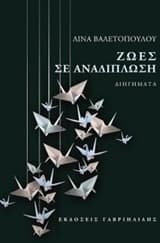 Ζωές σε αναδίπλωση