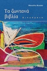 Εξώφυλλο: Τα ζωντανά βιβλία