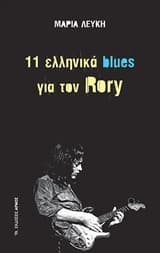 11 ελληνικά blues για τον Rory