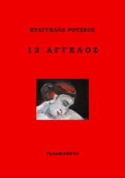 Εξώφυλλο: 12 Άγγελος
