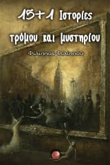 Εξώφυλλο: 15 και 1 ιστορίες τρόμου και μυστηρίου