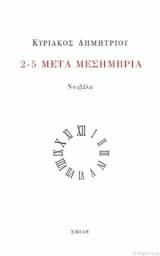 2-5 μετά μεσημβρία