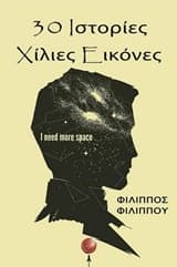 Εξώφυλλο: 30 ιστορίες χίλιες εικόνες