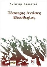 Τέσσερις ανάσες ελευθερίας