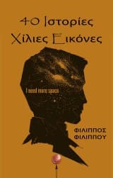 40 ιστορίες χίλιες εικόνες