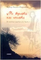 Εξώφυλλο: Με βοριάδες και νοτιάδες