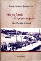 Εξώφυλλο: Να μη ξεχνάς