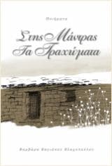 Στης Μάντρας τα Τραχώματα