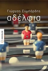 Εξώφυλλο: Αδέλφια