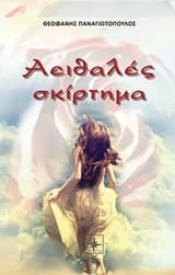 Εξώφυλλο: Αειθαλές σκίρτημα