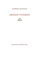 Εξώφυλλο: Αφανών γυναικών