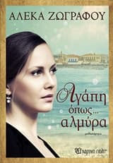 Αγάπη όπως… αλμύρα