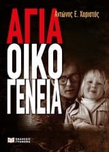 Αγία Οικογένεια