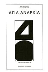 Αγία αναρχία