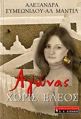 Αγώνας χωρίς έλεος