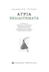 Άγρια ενδιαιτήματα