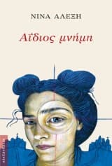 Εξώφυλλο: Αΐδιος μνήμη