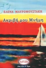 Εξώφυλλο: Ακριβή μου Μνήμη