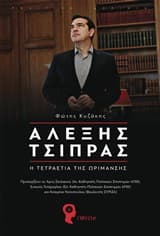 Εξώφυλλο: Αλέξης Τσίπρας