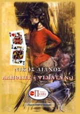 Αλήθειες ή Ψέματα 1