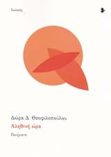 Εξώφυλλο: Αληθινή ώρα