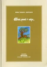 Αλλιώς φυσά τ’ αέρι..