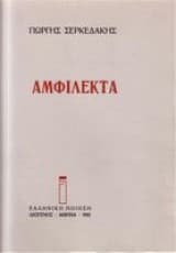 Αμφίλεκτα
