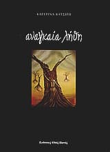 Αναγκαία λήθη