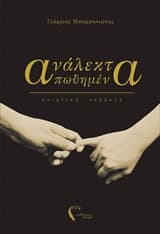 Εξώφυλλο: Ανάλεκτα απωθημένα