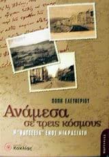 Ανάμεσα σε τρεις κόσμους