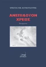 Εξώφυλλο: Ανεπίδοτον χρέος