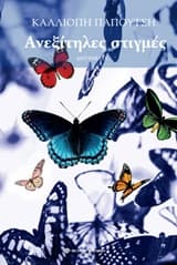 Εξώφυλλο: Ανεξίτηλες στιγμές