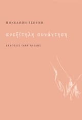 Ανεξίτηλη συνάντηση