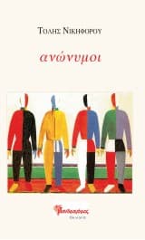 Εξώφυλλο: Ανώνυμοι