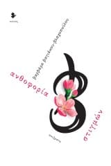 Ανθοφορία στιγμών