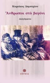 Εξώφυλλο: Άνθρωποι στο βαγόνι – People on the carriage