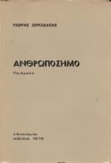 Ανθρωπόσημο