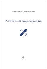 Εξώφυλλο: Αντιθετικοί παραλληλισμοί