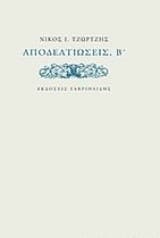 Αποδελτιώσεις, Β’