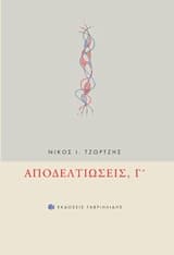 Αποδελτιώσεις, Γ’