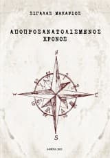 Αποπροσανατολισμένος χρόνος