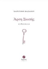 Άρση σιωπής