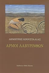 Εξώφυλλο: Αρμοί Λαβυρίνθων