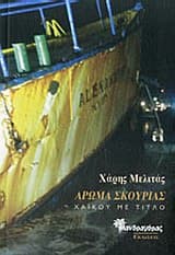 Εξώφυλλο: Άρωμα σκουριάς