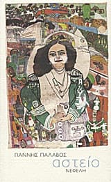 Αστείο – Κρατικό Βραβείο Διηγήματος 2013