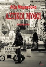 Εξώφυλλο: Αστικοί μύθοι