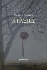 Εξώφυλλο: Αταξίες