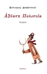 Εξώφυλλο: Αθέατη πολιτεία – The invisible city