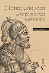 Ο Μπαρμπαρόσα και το κάστρο της ελευθερίας