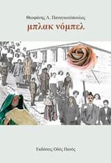 Εξώφυλλο: Μπλακ νόμπελ